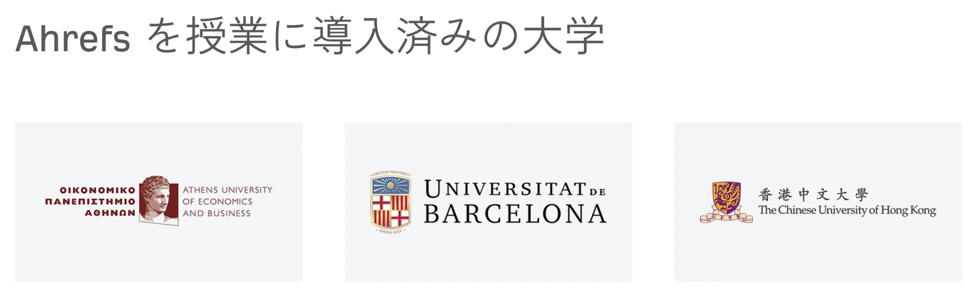 Ahrefsを授業に導入済みの大学