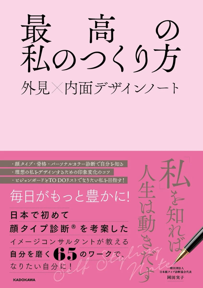 書籍『最高の私のつくり方 外見×内面デザインノート』内容