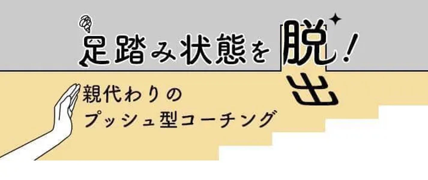 足踏み状態を脱するコーチングの様子