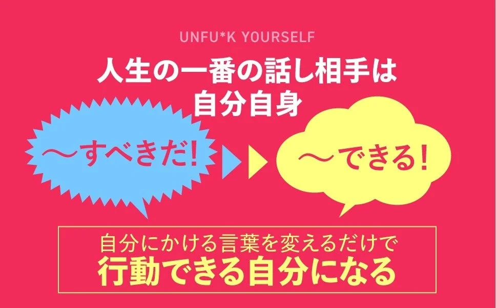 ポジティブなセルフトークへの転換