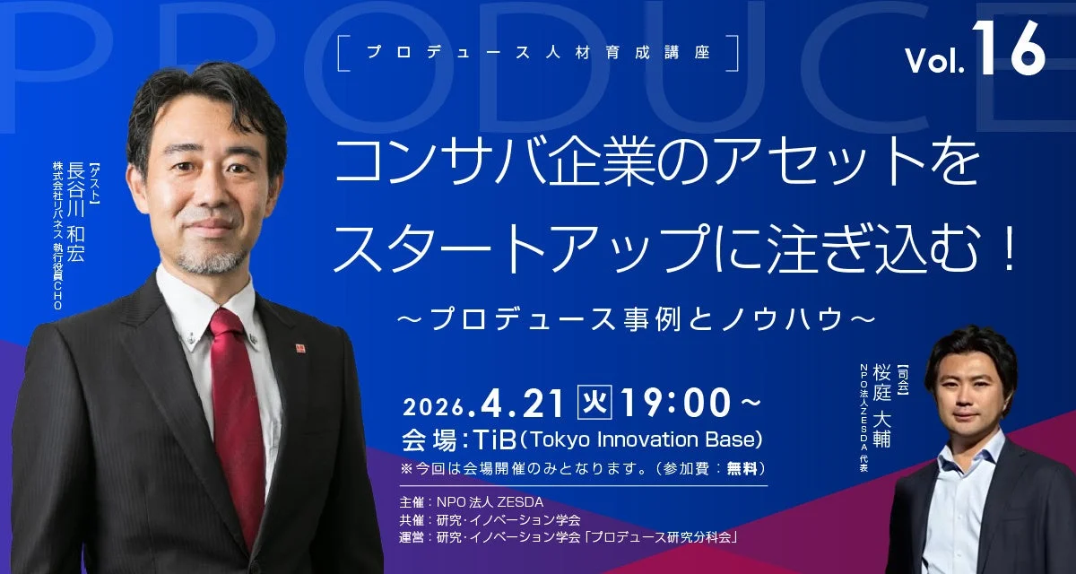 プロデュース人材育成講座 Vol.16