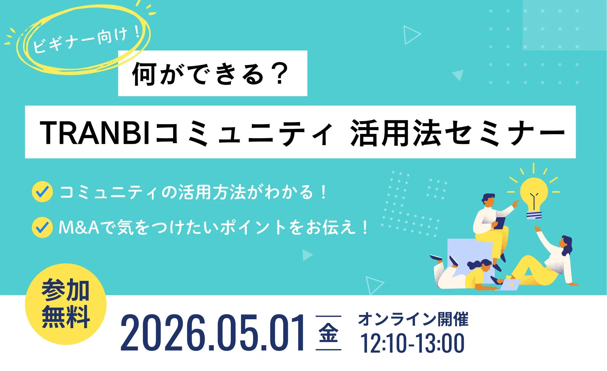 ビギナー向け！何ができる？TRANBIコミュニティ 活用法セミナー告知