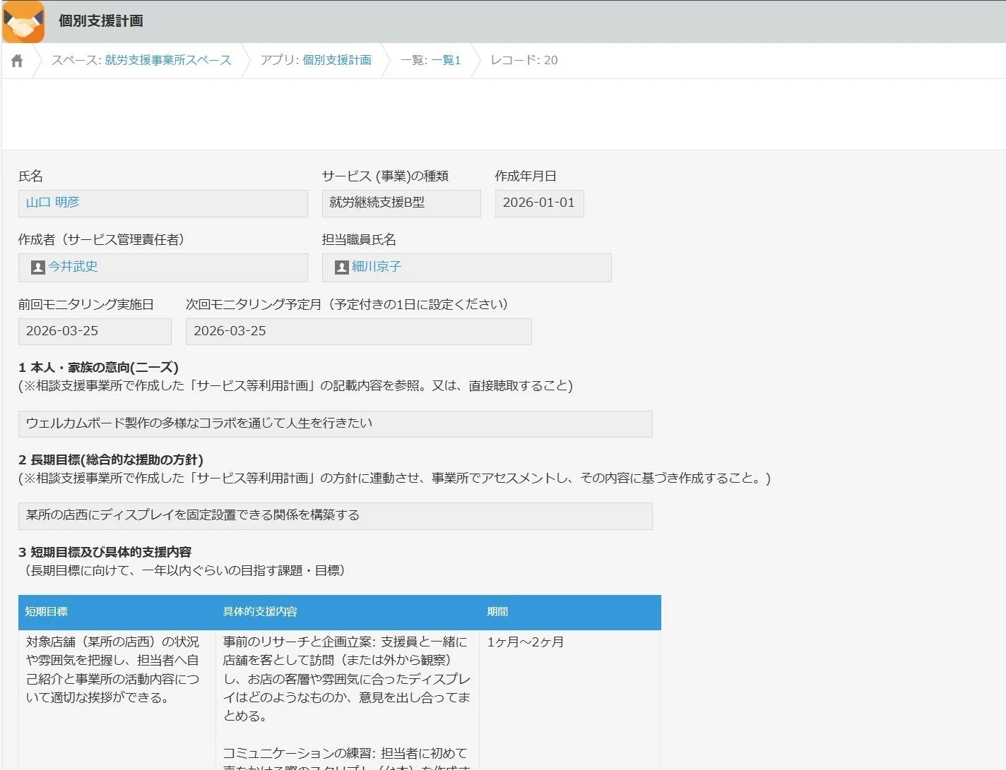 個別支援計画書の画面