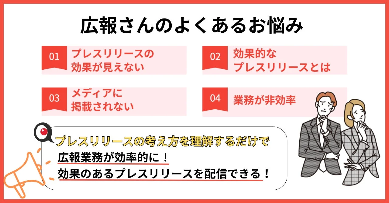 広報担当者のよくあるお悩み