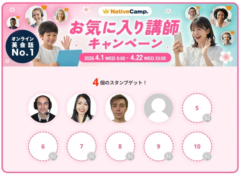 オンライン英会話 No.1 NativeCamp. お気に入り講師キャンペーン