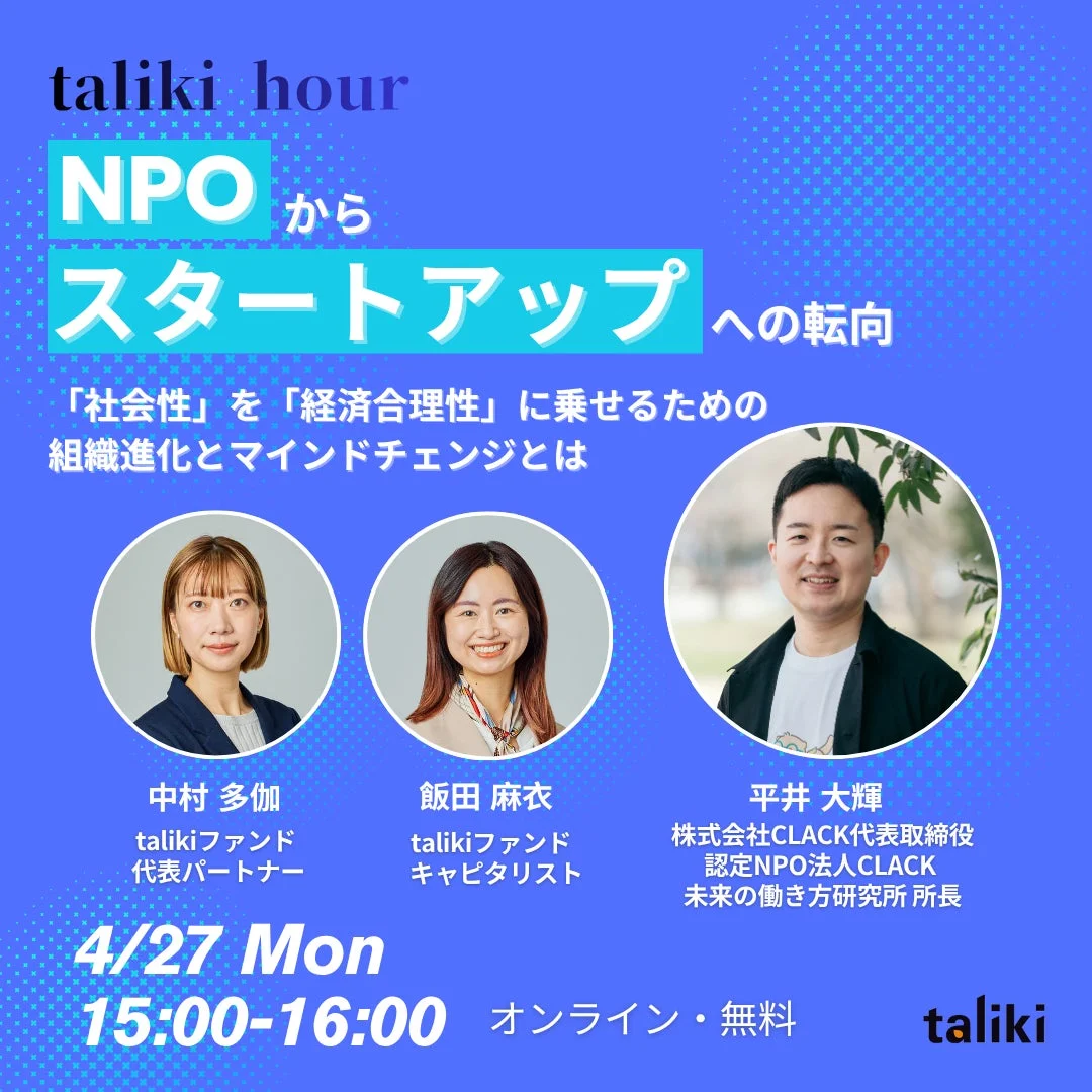 taliki hour NPO から スタートアップ への転向