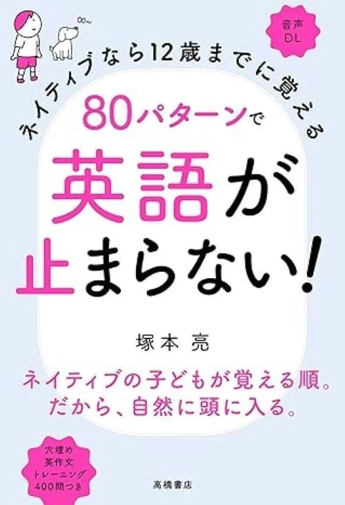 ネイティブなら12歳までに覚える 80パターンで英語が止まらない！