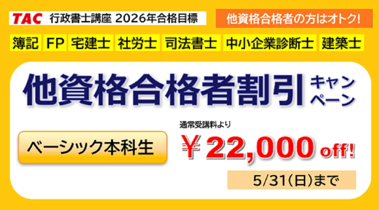 TAC 行政書士講座 2026年合格目標 他資格合格者割引キャンペーン