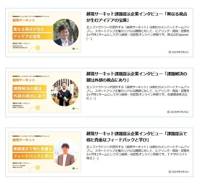 越境サーキット課題提示企業インタビュー