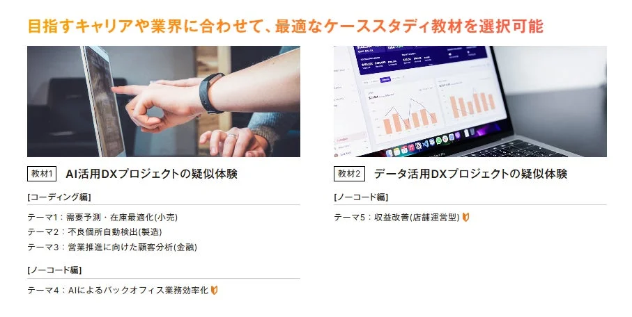 キャリアや業界に合わせて選べる、AI活用とデータ活用DXプロジェクトのケーススタディ教材