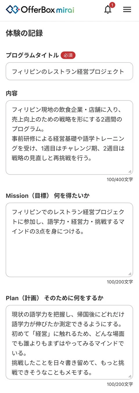 OfferBox mirai 体験記録詳細画面