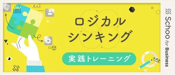 ロジカルシンキング 実践トレーニング
