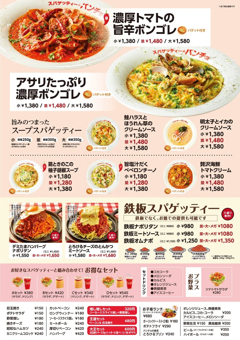「スパゲッティーのパンチョ」のメニュー