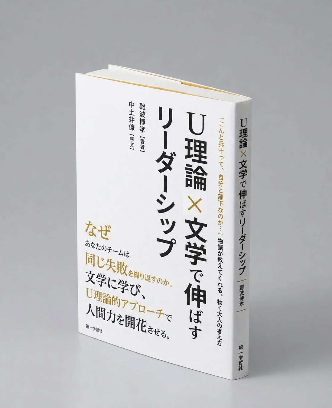 U理論×文学で伸ばすリーダーシップの書籍イメージ