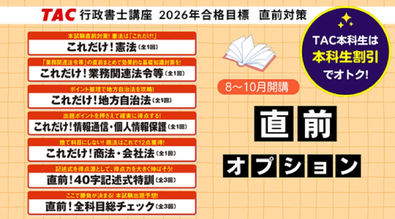 TAC 行政書士講座 2026年合格目標 直前対策 直前オプション