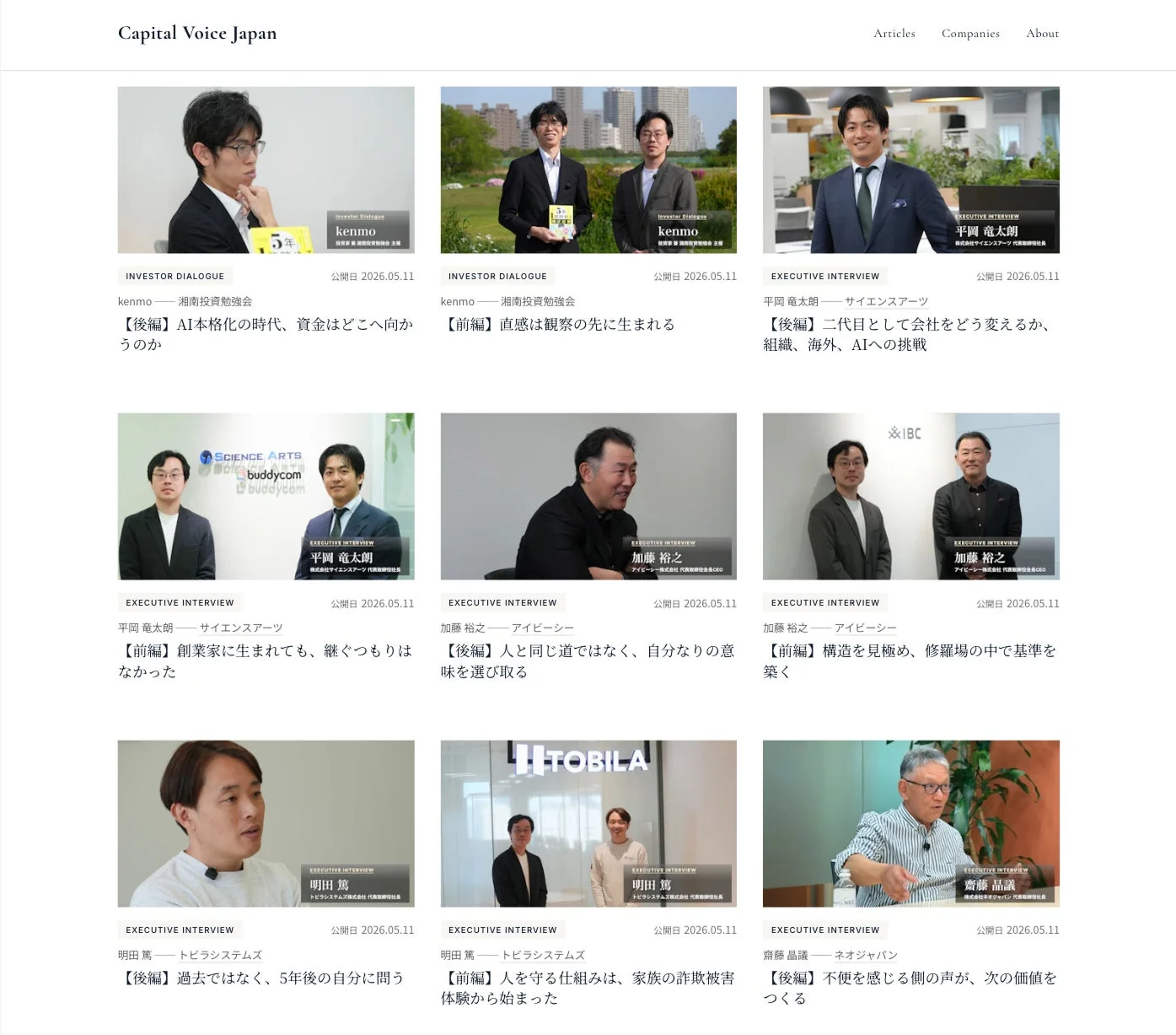 Capital Voice Japanのウェブサイトのインタビュー記事一覧