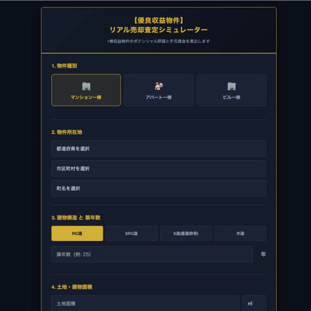 【優良収益物件】リアル売却査定シミュレーター