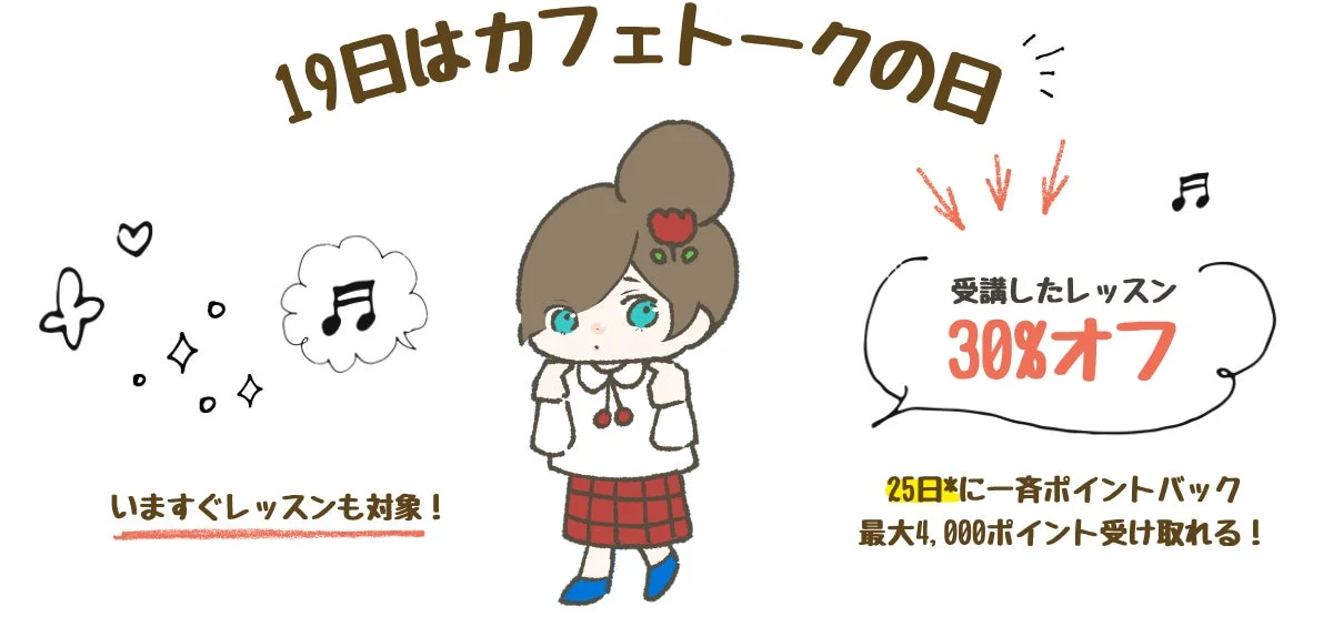 カフェトークの日のキャンペーン告知