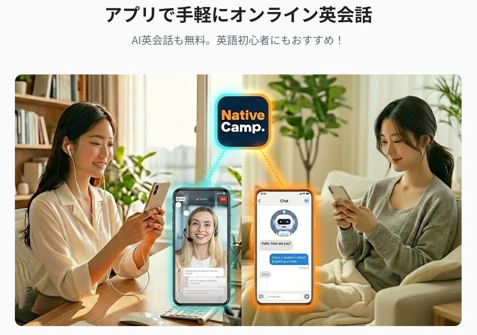 アプリで手軽にオンライン英会話 AI英会話も無料。英語初心者にもおすすめ!