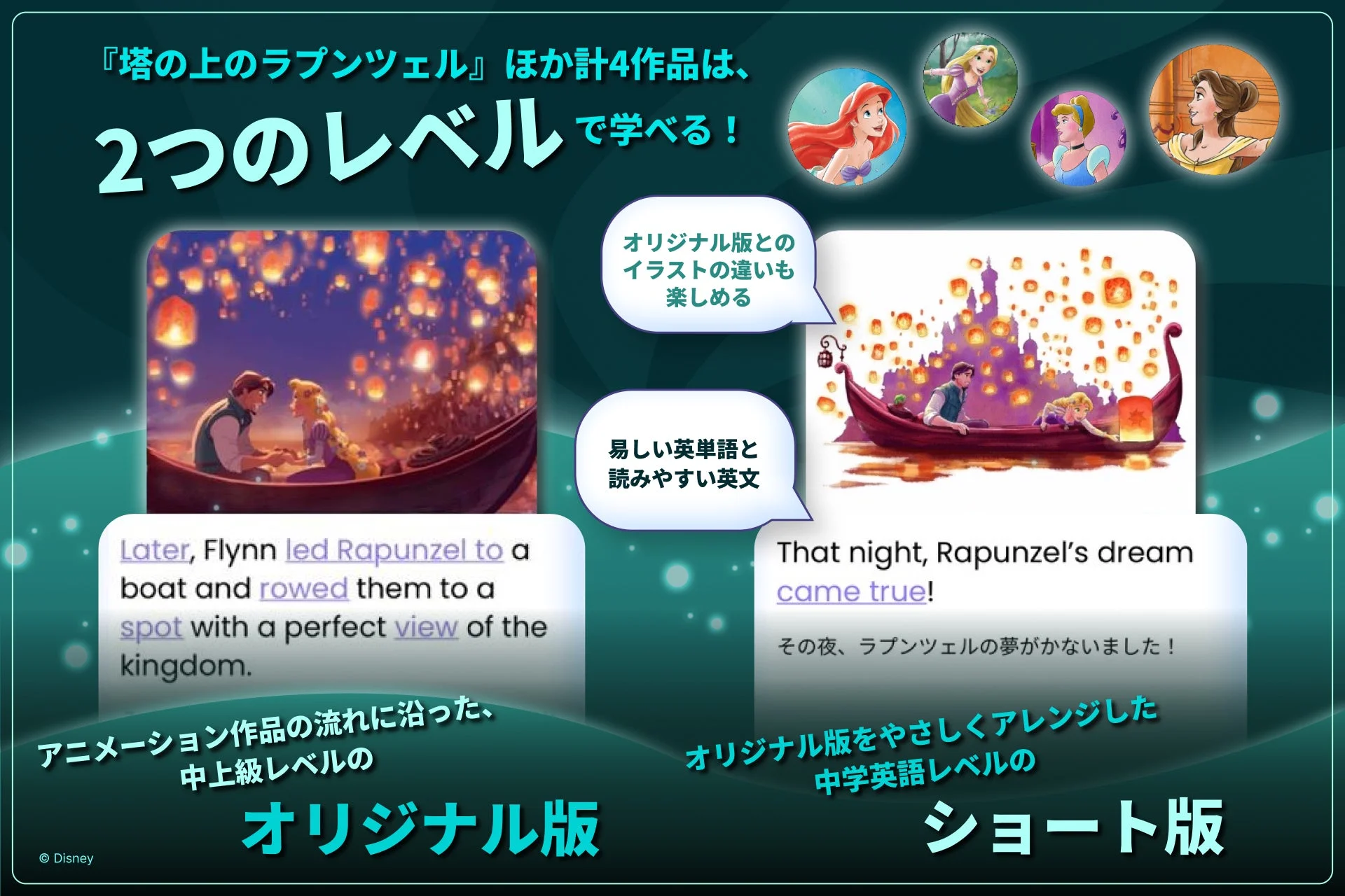ディズニー映画『塔の上のラプンツェル』を含む計5作品を、2つのレベルで英語学習できる教材の紹介画像