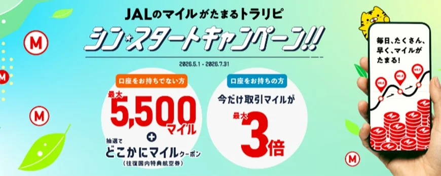 JALマイルがたまる「シン☆スタートキャンペーン!!」の広告