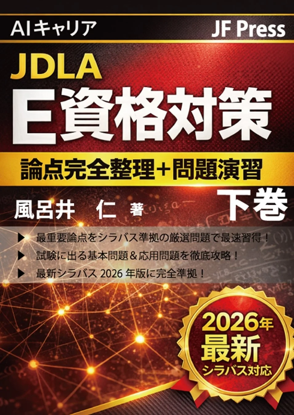 AIキャリア JDLA E資格対策 論点完全整理+問題演習 下巻