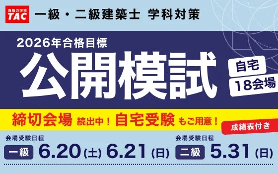 一級建築士 学科対策 公開模試