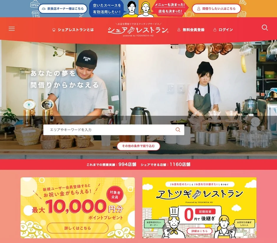 シェアレストランのウェブサイトスクリーンショット