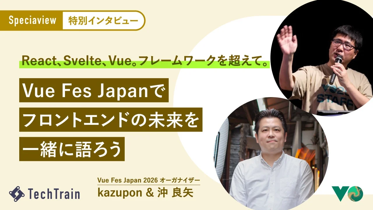 Speciaview 特別インタビュー Vue Fes Japan 2026 オーガナイザー kazupon & 沖 良矢