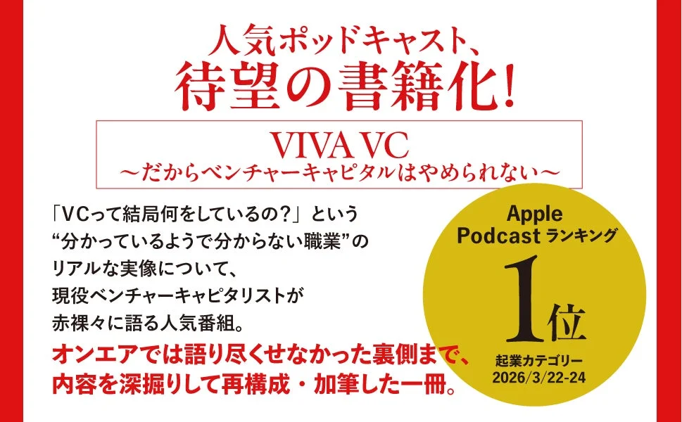 人気ポッドキャスト、待望の書籍化!