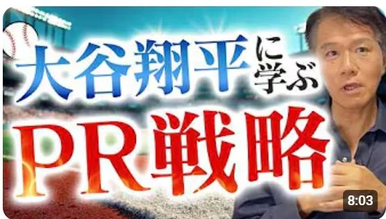 大谷翔平に学ぶ PR戦略