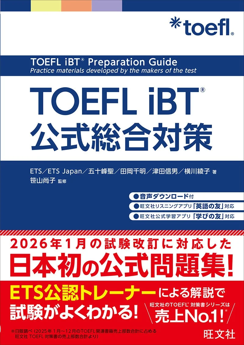 TOEFL iBT 公式総合対策の書籍情報