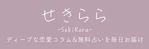 「せきらら -SekiRara-」という名前のサービスバナーです。ディープな恋愛コラムと無料占いを毎日配信していることを示しています。