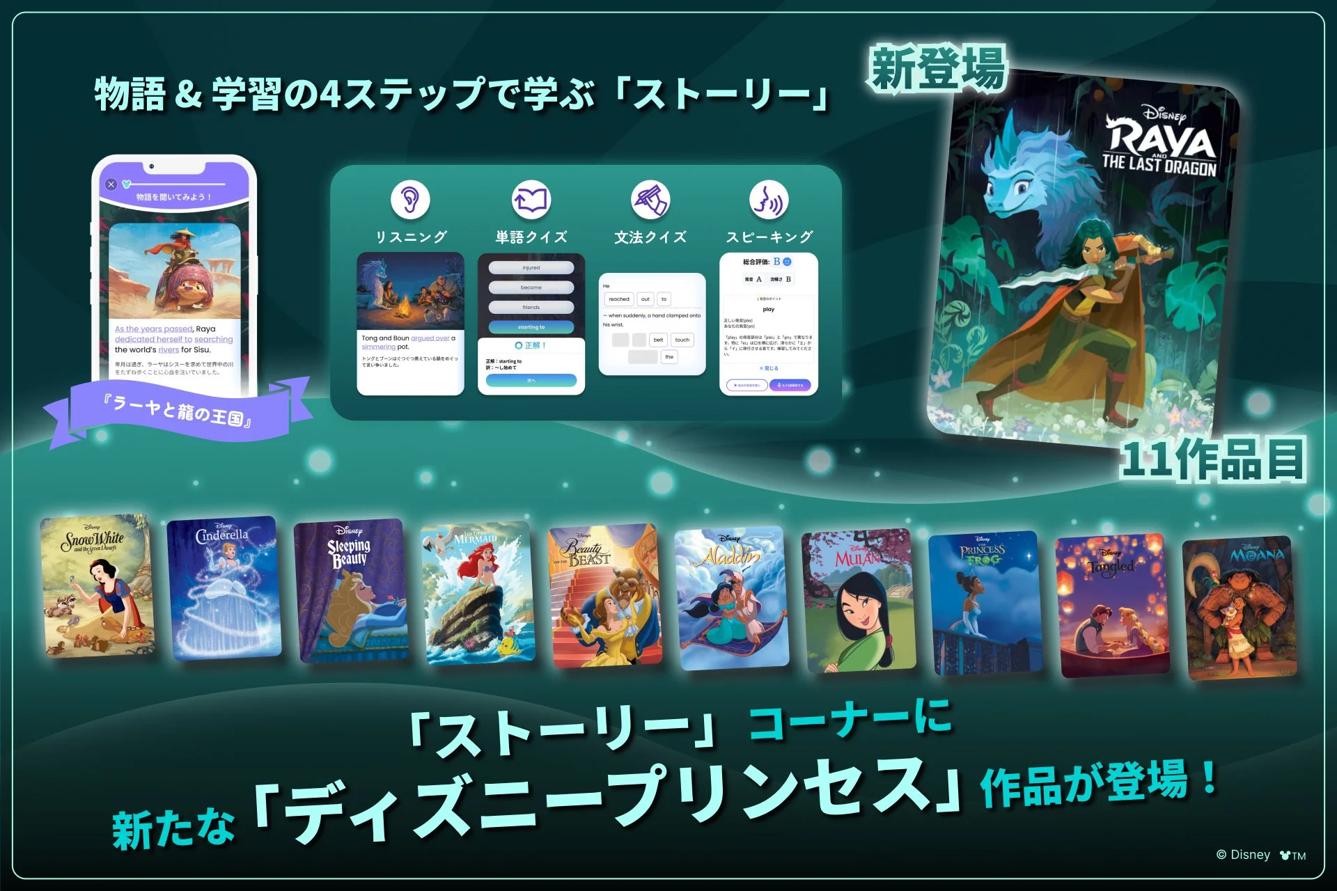 ディズニー物語で英語を学ぶ学習アプリの広告。新登場の「ラーヤと龍の王国」を含む、ディズニープリンセス作品で4ステップ学習を提供