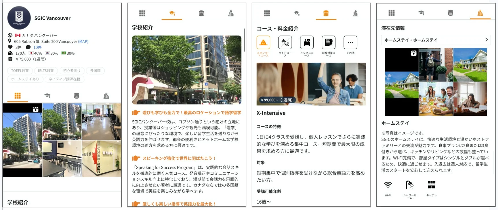 カナダ・バンクーバーにある語学学校SGICの総合情報ページ。学校の概要、ロブソン通りの立地、TOEFL/IELTS対策や集中コースなど多様な英語プログラム、料金、Wi-Fi完備のホームステイ宿泊施設について詳細に紹介されています。
