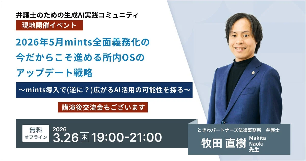 mints全面義務化とAI活用イベントのお知らせ