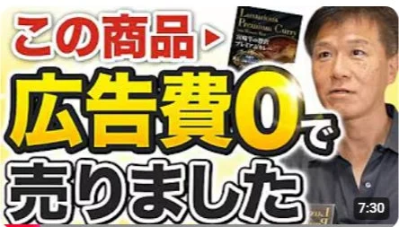 この商品広告費0で売りました