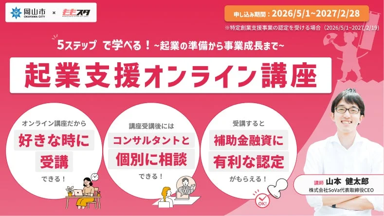 岡山市民向けの起業支援オンライン講座の案内