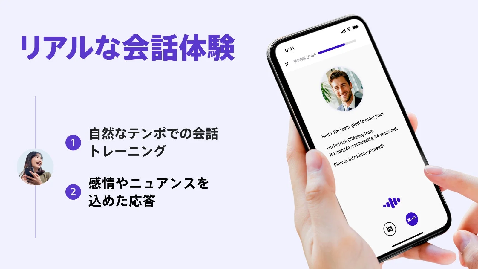 リアルな会話体験