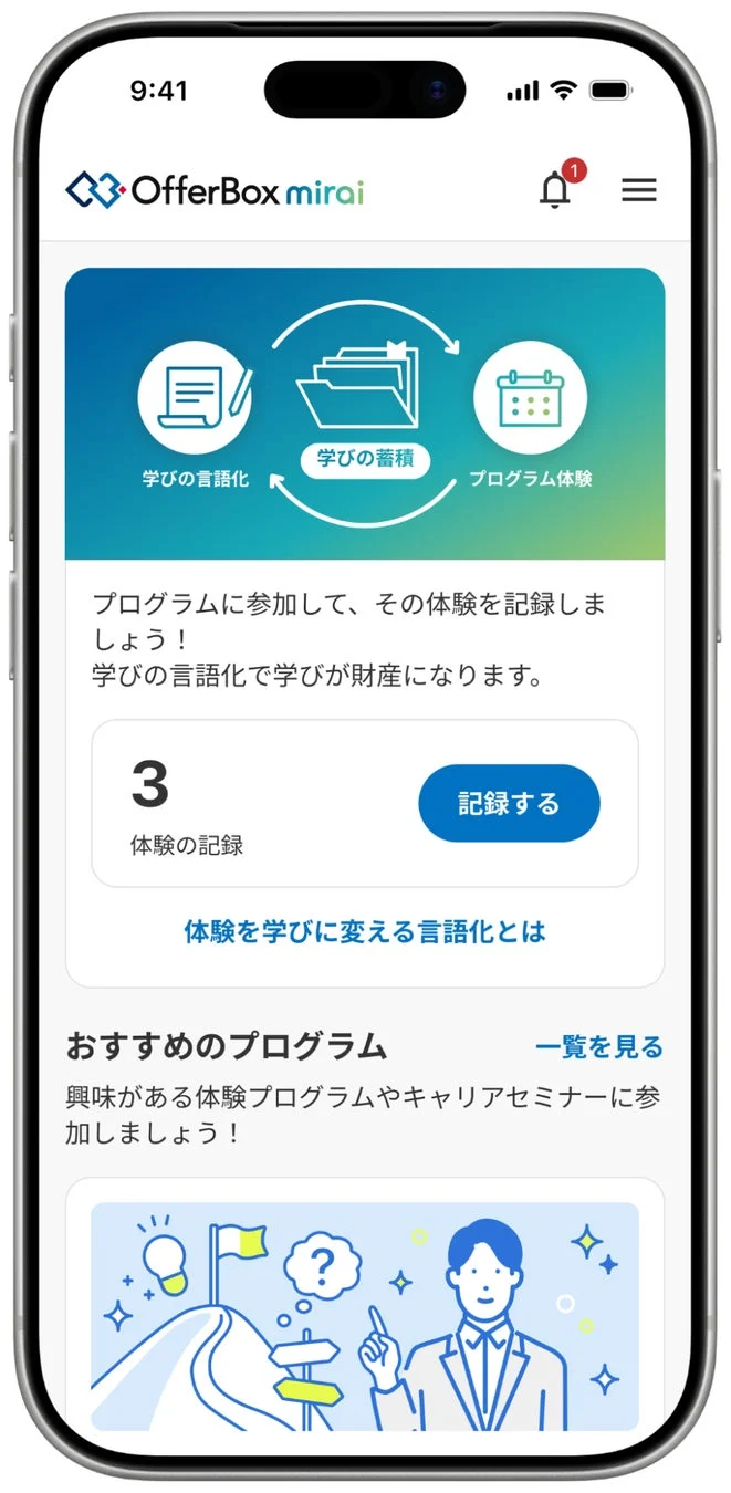 OfferBox mirai プログラム体験記録画面