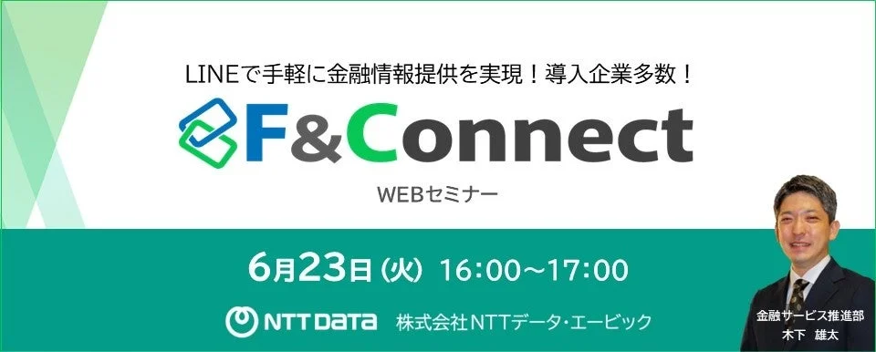 F&Connect WEBセミナー
