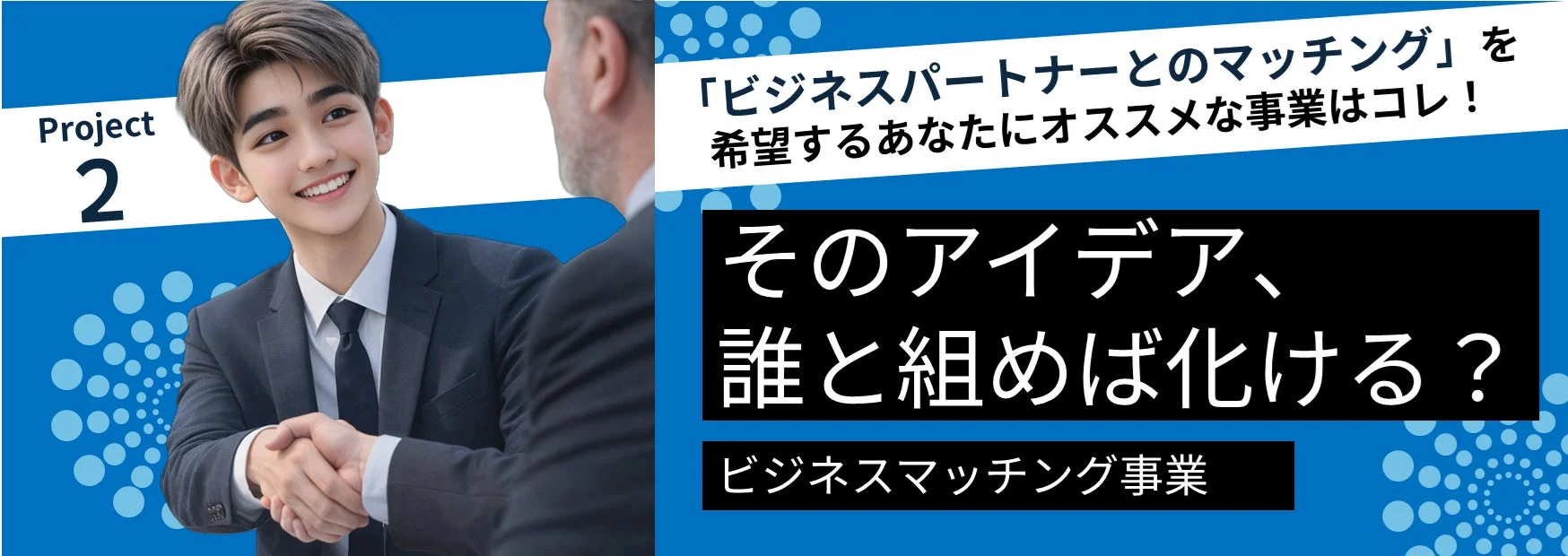 ビジネスパートナーとのマッチング