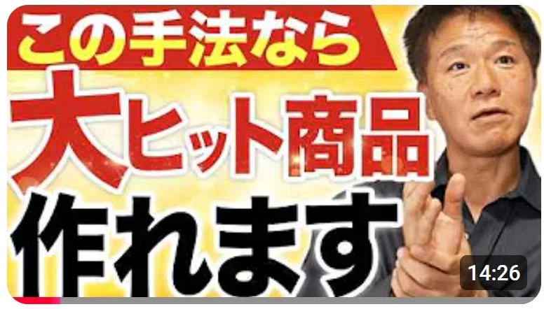 この画像は、あるビジネス手法で大ヒット商品が作れることを示唆する動画サムネイルです