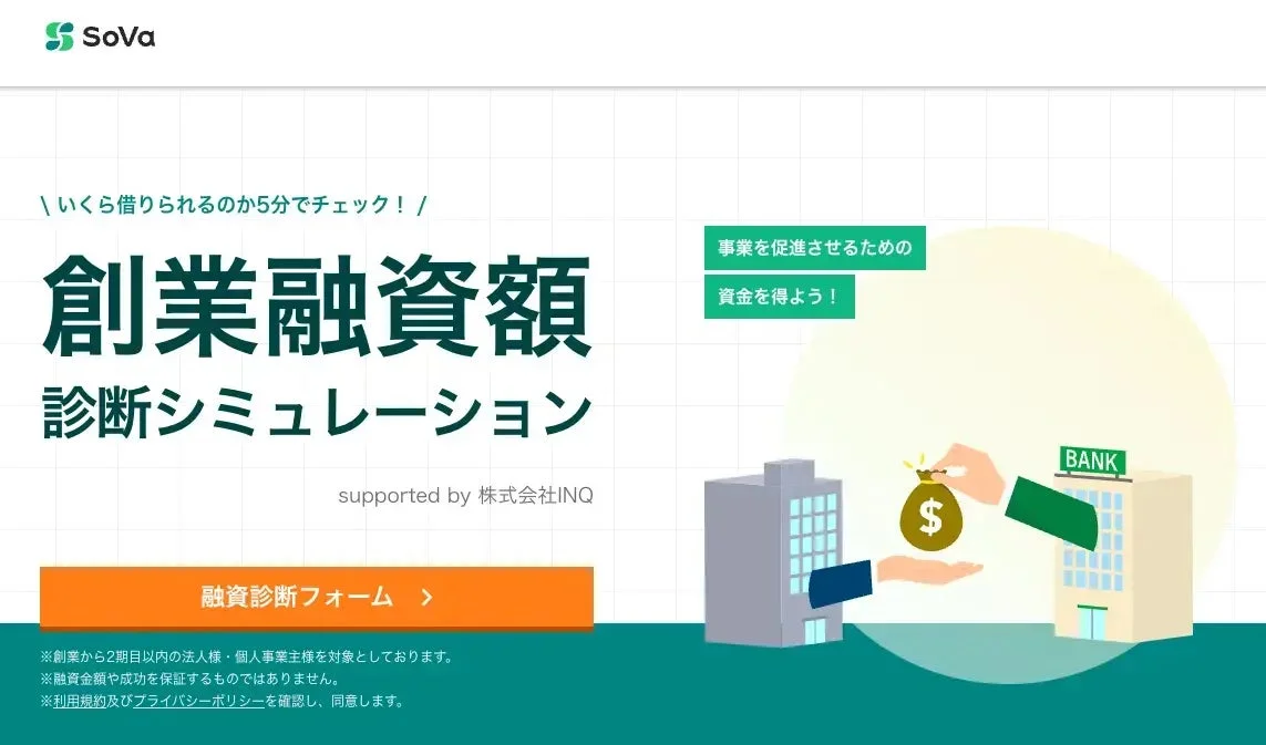 創業融資額診断シミュレーションの広告画像