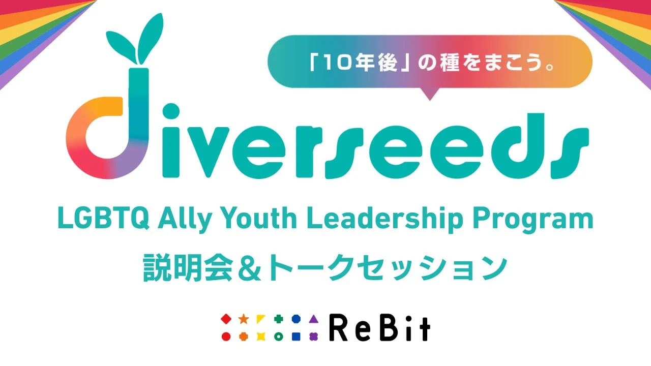diverseeds説明会＆トークセッション