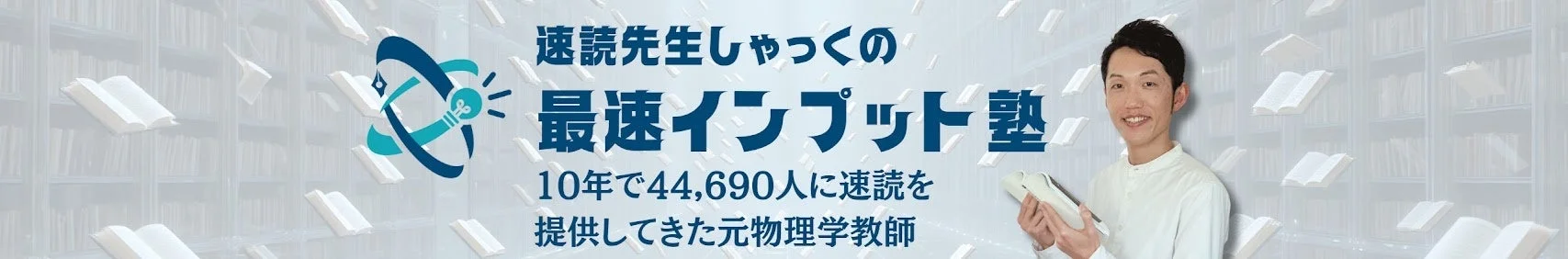速読先生しゃっくの最速インプット塾