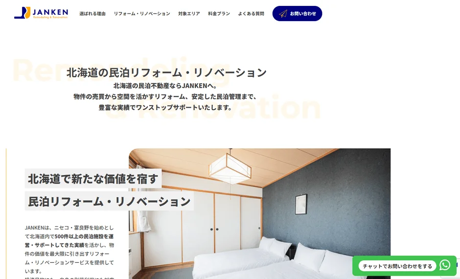 北海道の民泊リフォーム・リノベーション