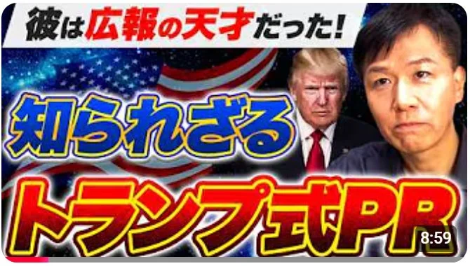 ドナルド・トランプの知られざる広報戦略に焦点を当てた動画のサムネイル
