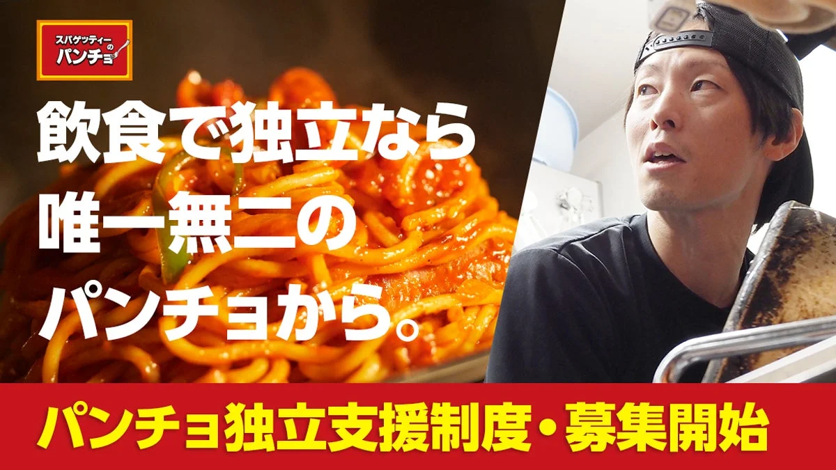 スパゲッティー専門店「パンチョ」が独立支援制度の募集を開始したことを告知する画像。湯気の立つナポリタンと、何かを見上げる男性の姿が特徴的で、飲食業界での独立を考えている人々へのメッセージを伝えている。