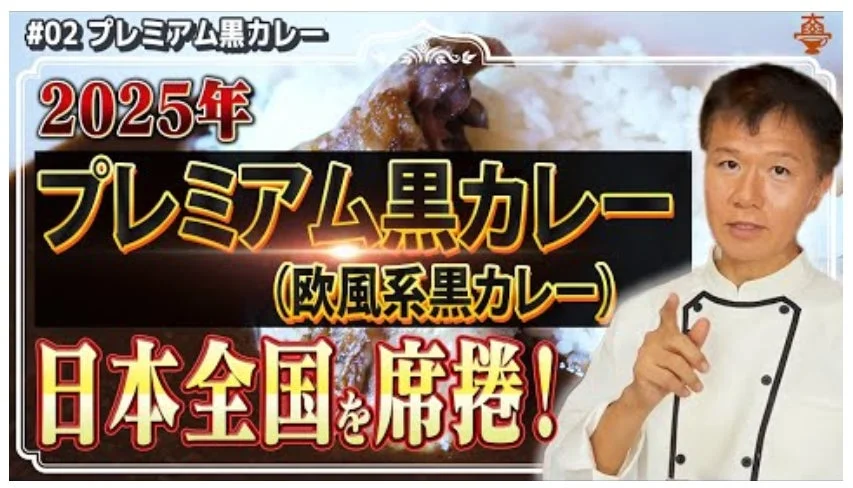 #02 プレミアム黒カレー 2025年 プレミアム黒カレー (欧風系黒カレー) 日本全国を席巻!